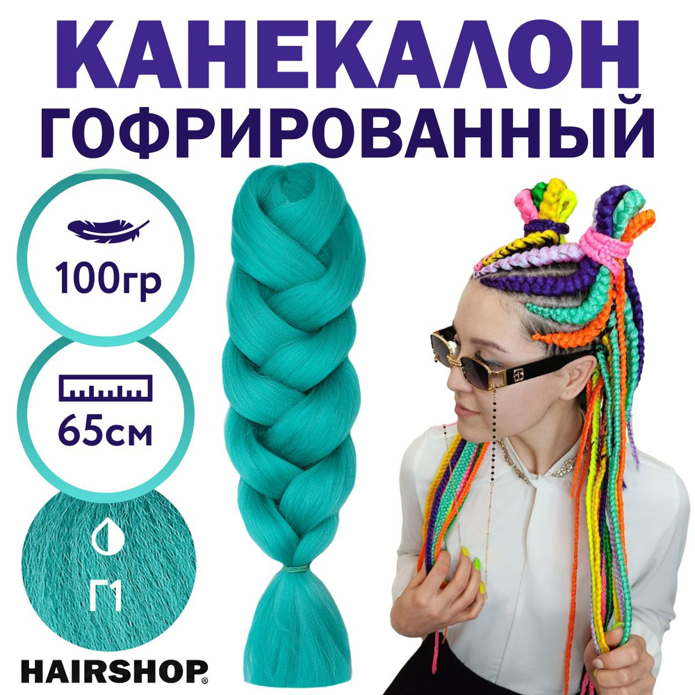 Канекалон 2Braids Г1 Бирюзовый 1,3м 100г #1