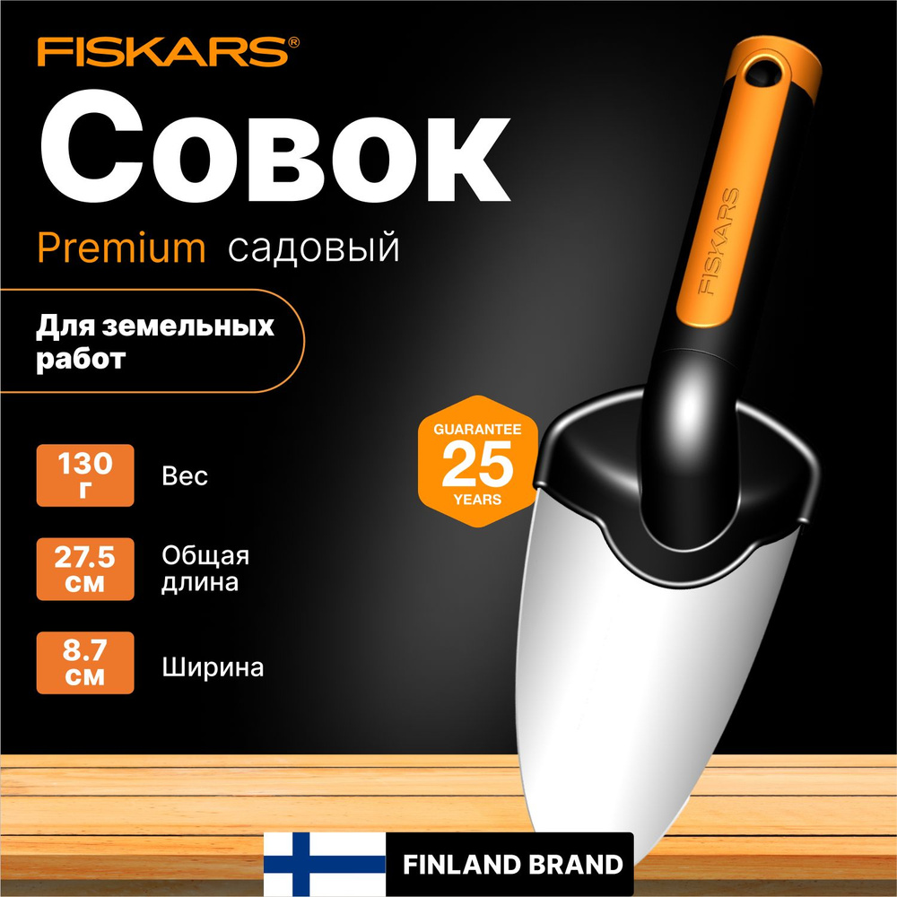 Совок садовый FISKARS Premium (1000726) #1