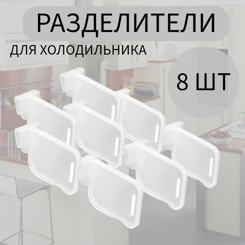 Разделители для полок холодильника / Прозрачные - 8 шт #1