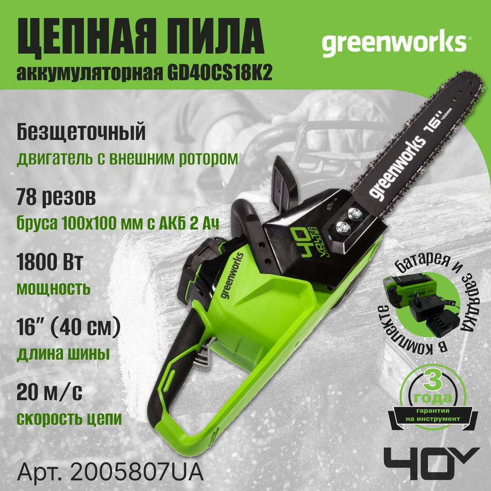 Цепная пила аккумуляторная Greenworks 2005807UA, 40V, 40 см, бесщеточная, до 1,8 КВт, с 1хАКБ 2Ач и ЗУ #1