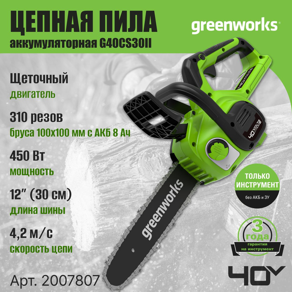 Цепная пила аккумуляторная Greenworks 2007807, 40V, 30 см, без АКБ и ЗУ  #1