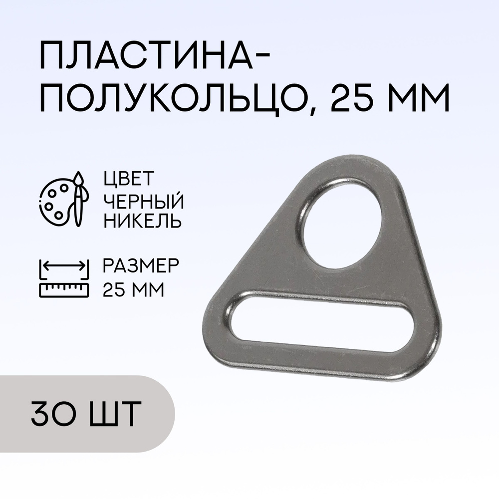 Пластина-полукольцо, 25 мм, черный никель, 30 шт. / кольцо для сумок и рукоделия  #1