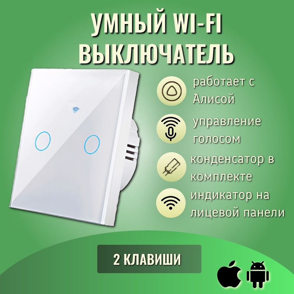 Умный сенсорный WiFi выключатель, белый, умный дом, работает с Яндекс Алисой, голосовое управление, двухклавишный #1