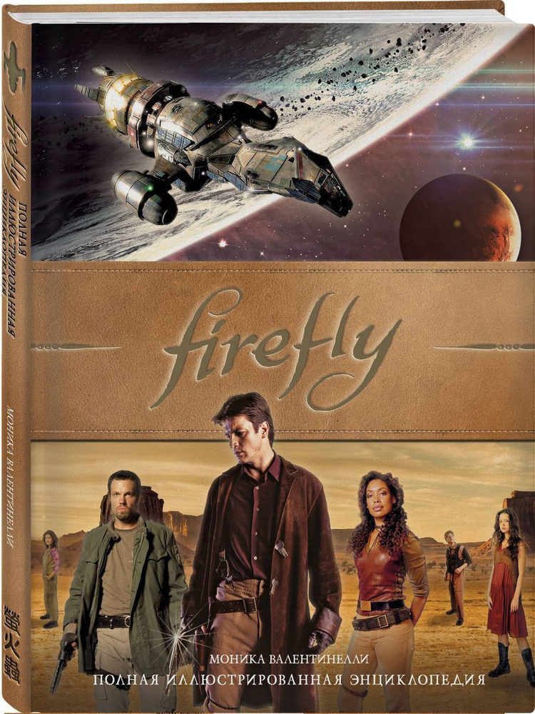 Firefly. Полная иллюстрированная энциклопедия #1