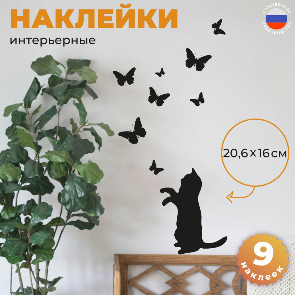 Интерьерная наклейка Кот и бабочки на стену #1