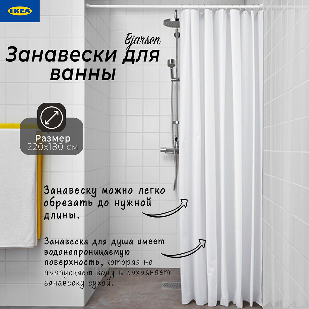 Шторы для ванны Ikea Bjarsen, занавеска в ванну Икеа Бжарсен, 200х180 см, белая, 1 шт  #1