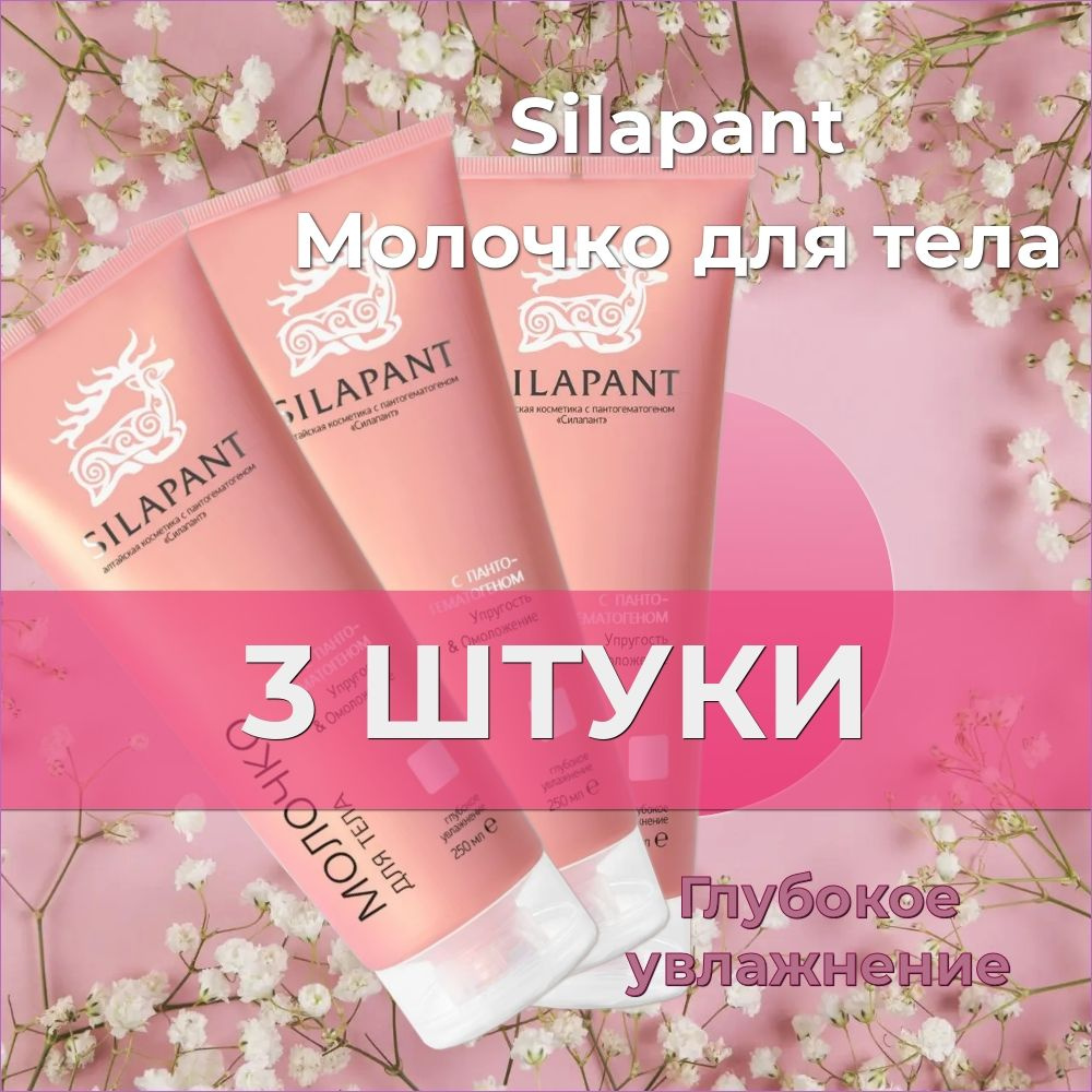 SILAPANT (СИЛАПАНТ), Молочко для тела, с пантогематогеном, глубокое увлажнение, 250 мл, 3 штуки  #1