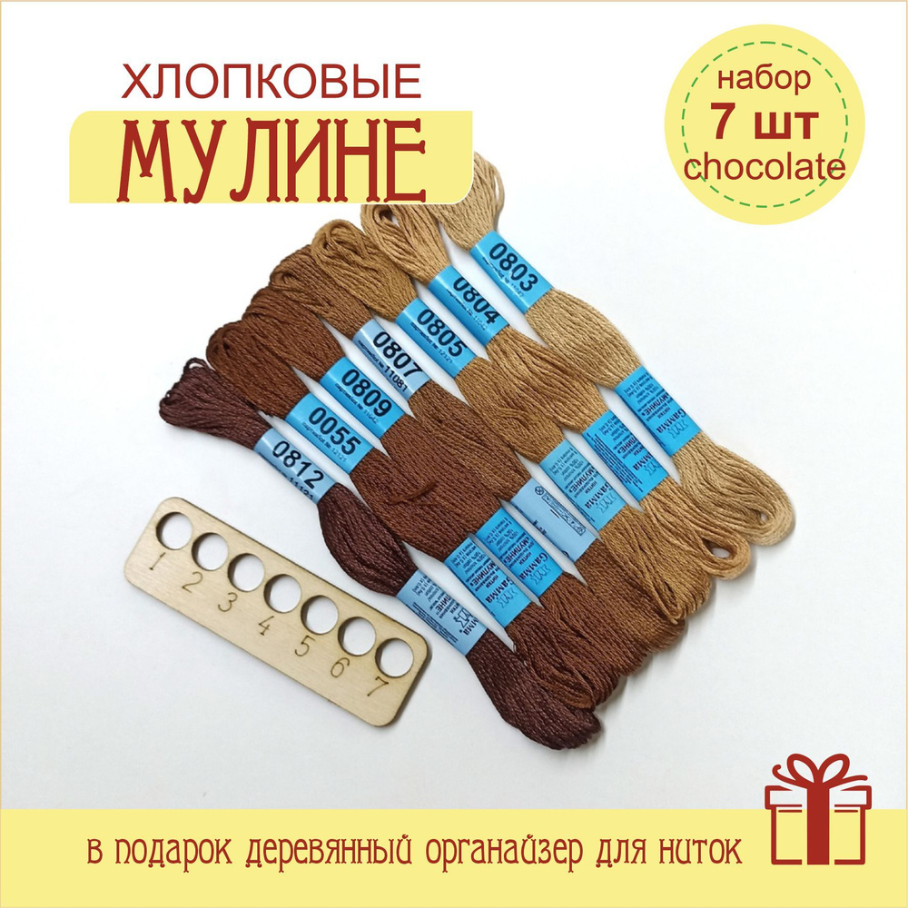 Нитки для вышивания мулине ГАММА (Gamma) / "СПЕКТР" chocolate 100% хлопок 7x8 м  #1