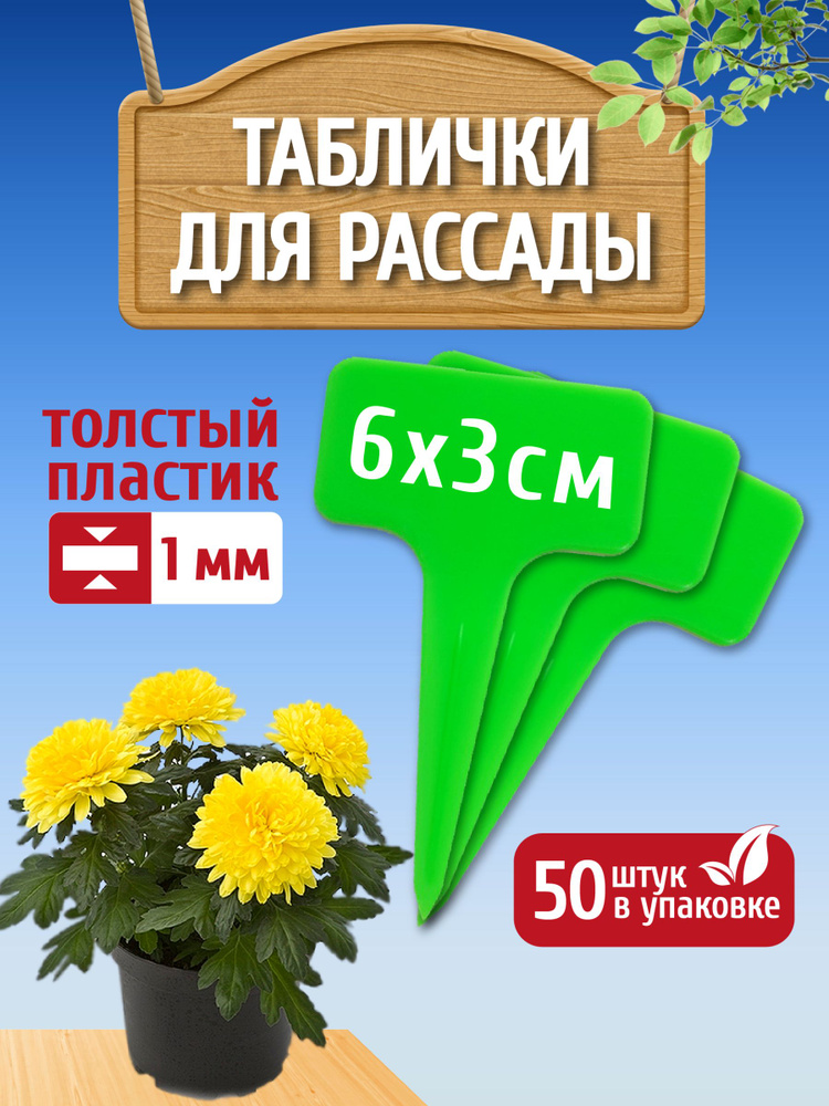 Green garden_LV Таблички садовые,6см,50шт #1