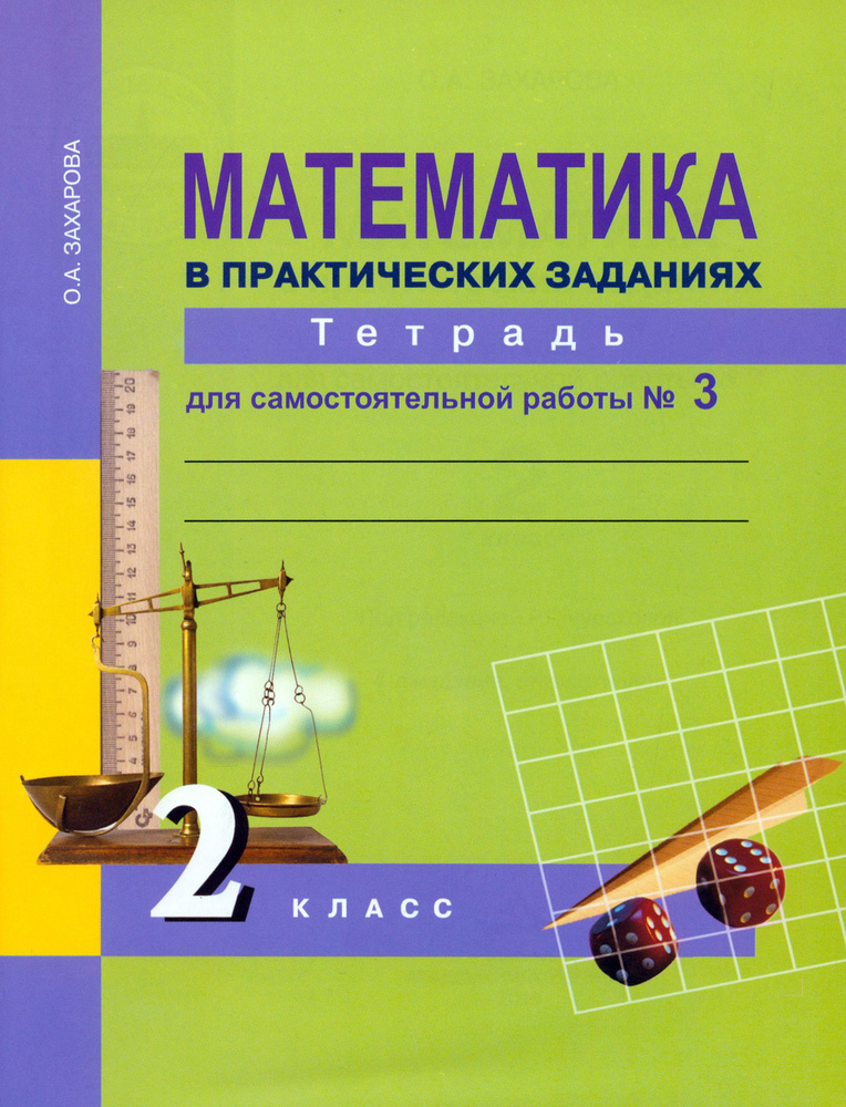 Математика в практических заданиях. 2 класс. Тетрадь для самостоятельной работы № 3. ФГОС | Захарова #1