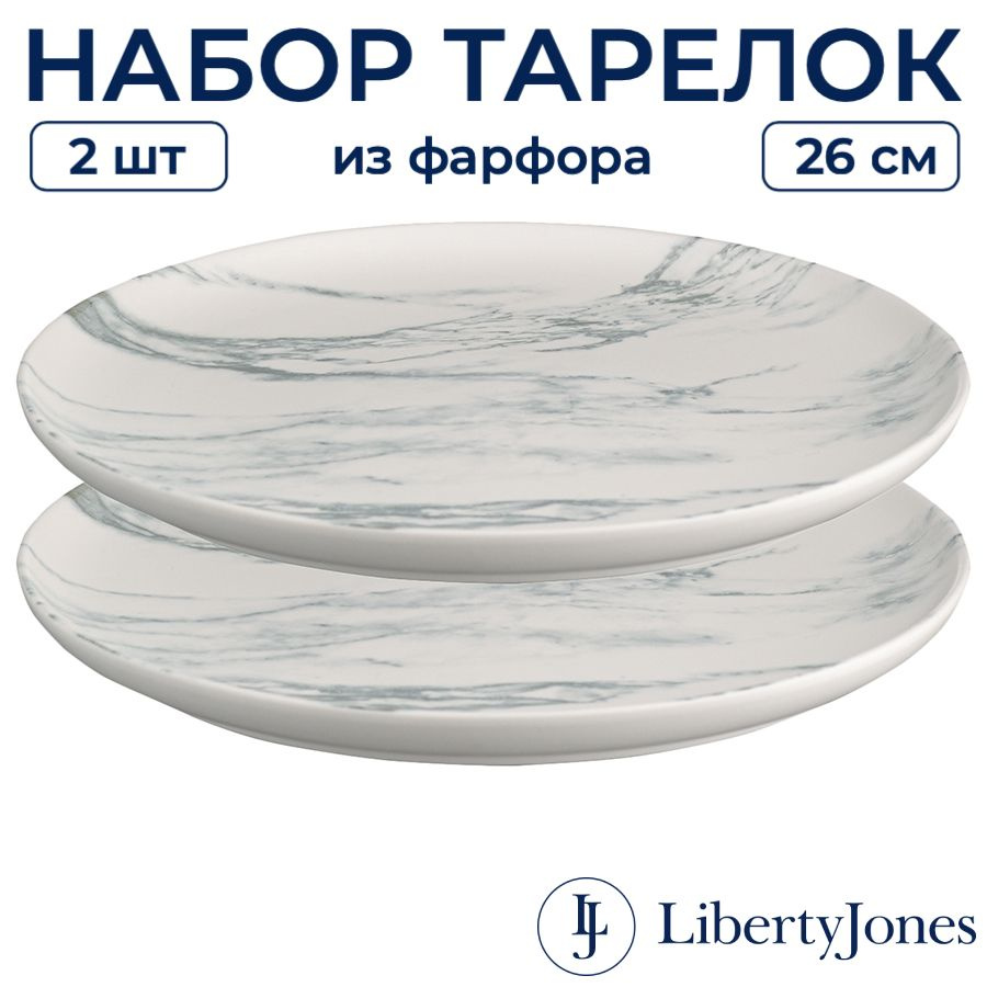 Тарелки (2 шт) большие 26 см Liberty Jones Marble плоские фарфоровые с бортиками, для праздничной красивой #1