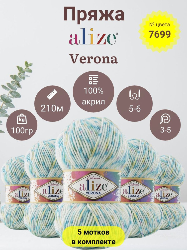 Пряжа для вязания Alize Verona (Верона) 100 % Акрил, 100г, 210м, 5 мотков  #1