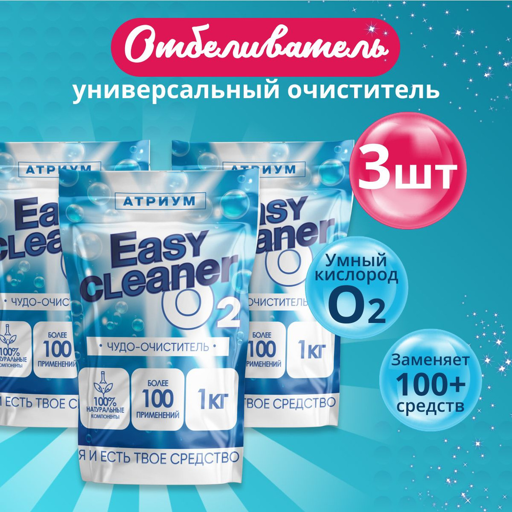 Easy Cleaner O2 универсальный отбеливатель-пятновыводитель очиститель для всего  #1