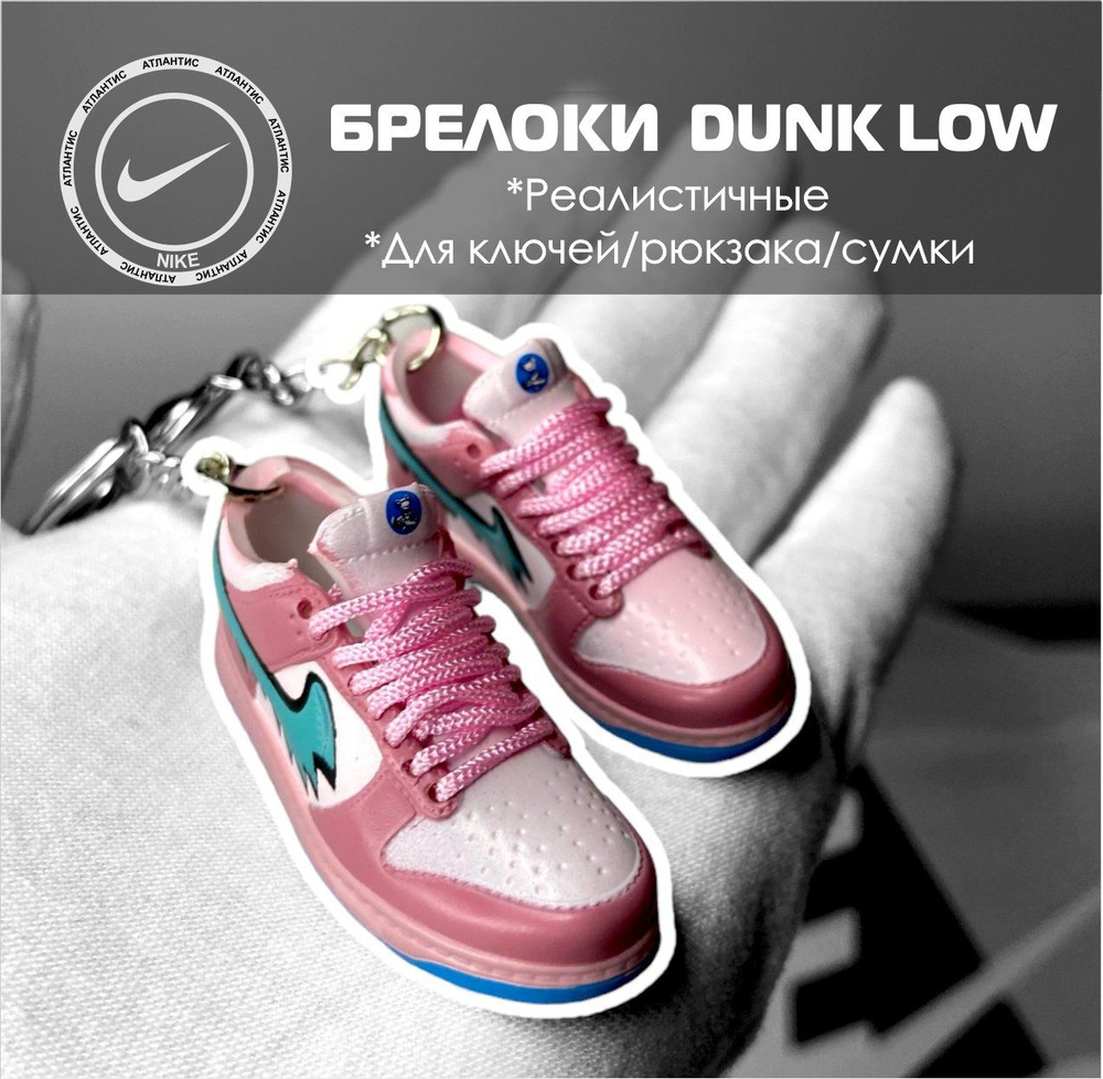 Брелоки 2 шт для ключей Кроссовки Nike Dunk Low #1