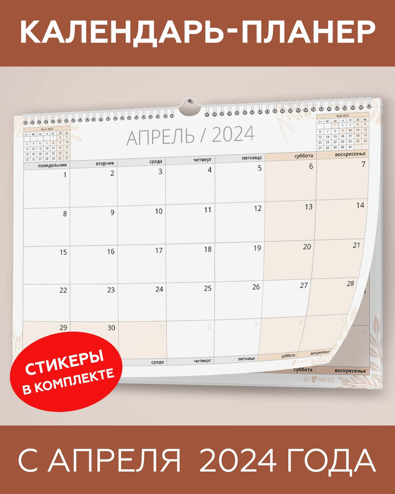 Календарь планер настенный перекидной с 1 апреля 2024 года для заметок с наклейками в комплекте, LP Notes, #1