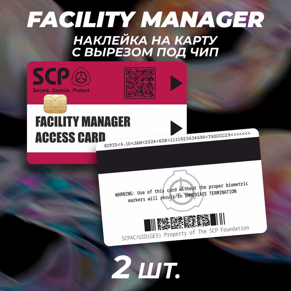 Наклейка на карту банковскую SCP Foundation Facility Manager #1