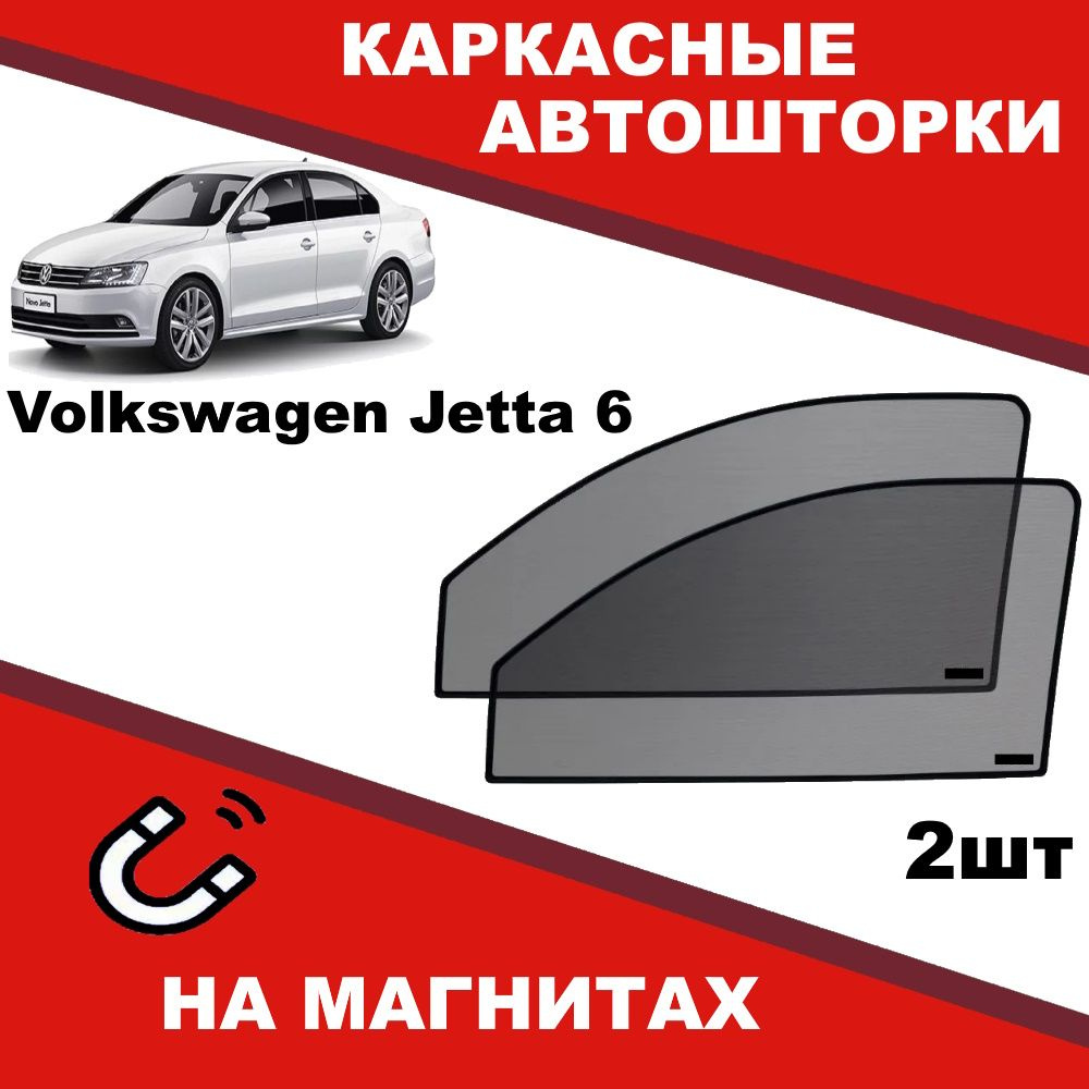 Солнцезащитные каркасные Автошторки на магнитах на Фольксваген Жетта Volkswagen Jetta 6 степень затемнения #1