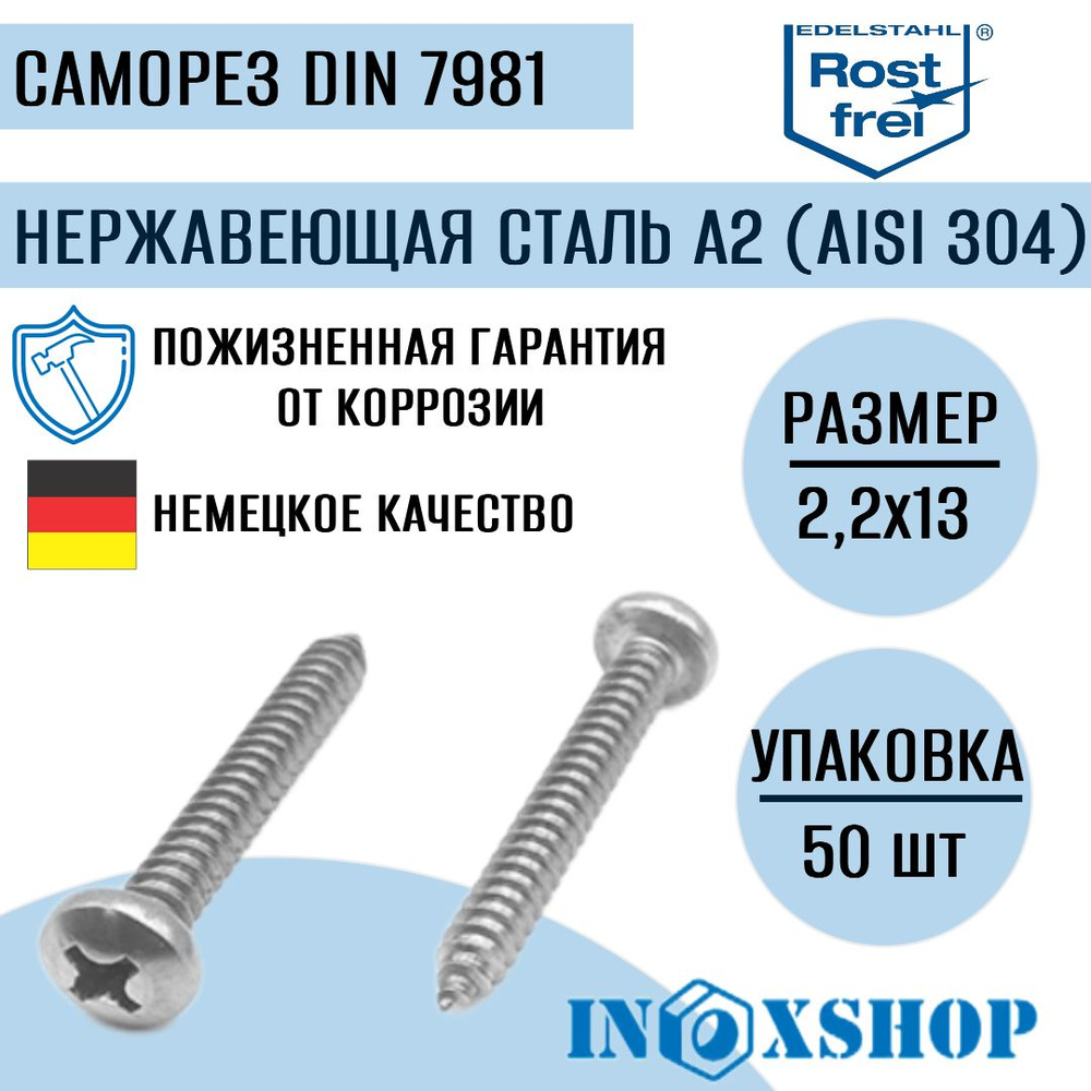 Саморез нержавеющий А2 (AISI 304) с полукруглой головкой, шлиц крест, DIN 7981, размер 2,2х13, 50 шт #1