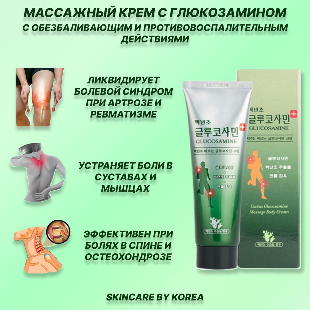 Cactus Glucosamine Massage Body Cream Массажный крем с глюкозамином 150 мл  #1