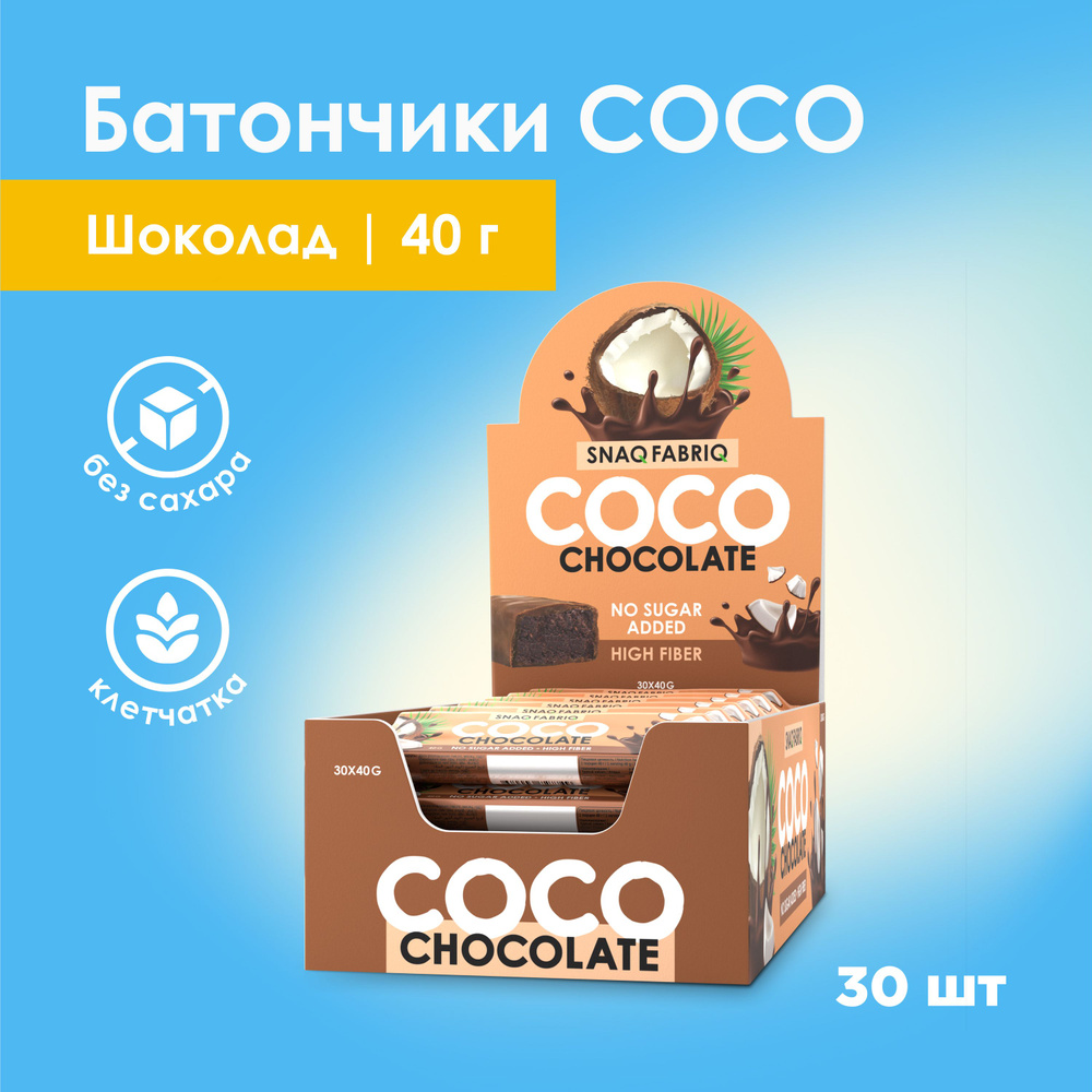 Snaq Fabriq COCO Кокосовые батончики в шоколаде без сахара, 30шт х 40г  #1