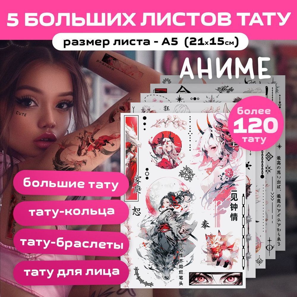 Тату переводные "Аниме" временные, 5 листов 210х148 #1