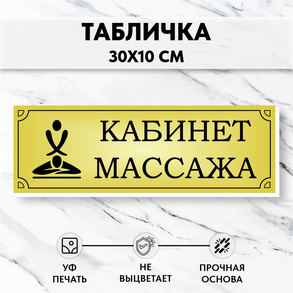 Табличка на дверь Массажный Кабинет Золото #1