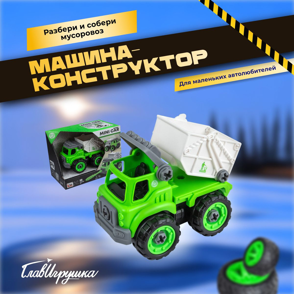 Детский конструктор, ГЛАВИГРУШКА СI 2035, разбери и собери мусоровоз  #1