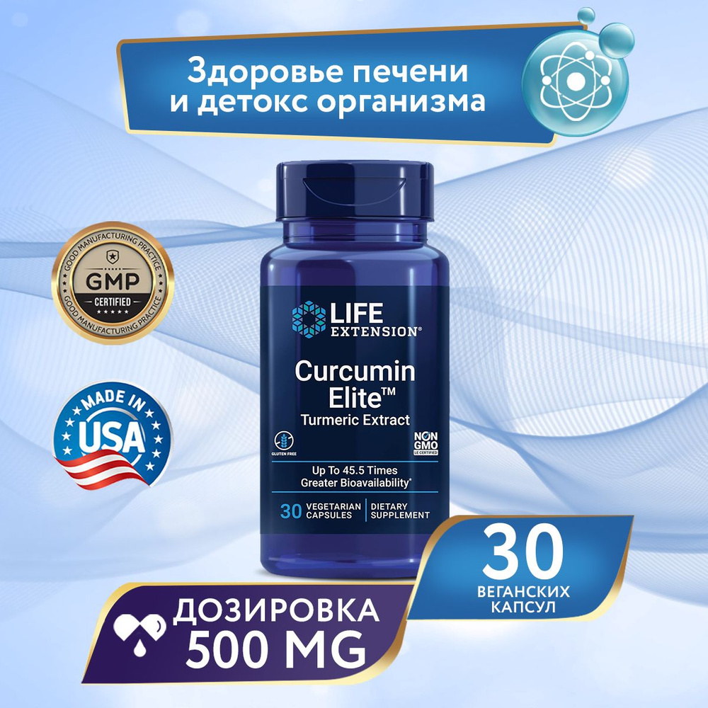 Комплекс с куркумином для иммунитета, 30 капсул, Life Extension Curcumin Elite Turmeric Extract / Добавка #1