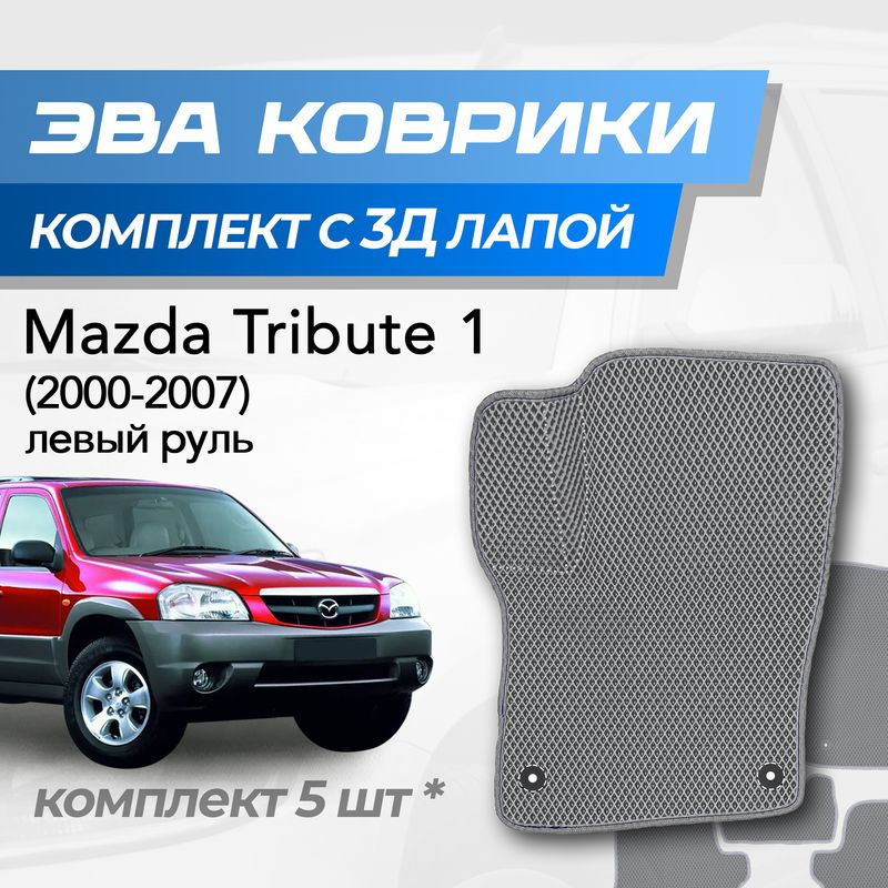 Eva коврики Mazda Tribute / Мазда Трибьют (2000-2007) с 3D лапкой #1