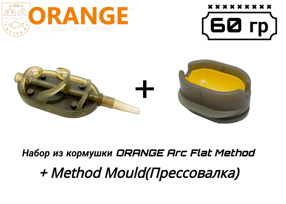 Набор из кормушки ORANGE ARC Flat Method + Method Mould(Прессовалка), 60 гр, в уп. 1 шт  #1