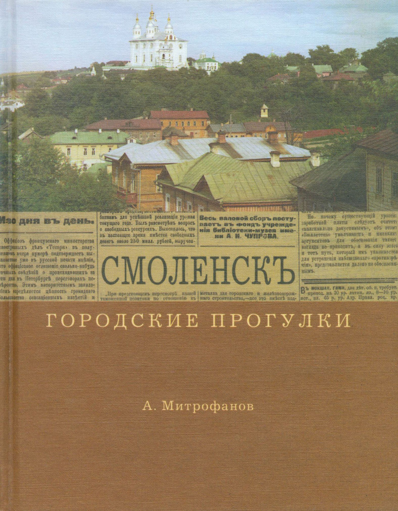 Городские прогулки. Смоленск | Митрофанов Алексей Геннадьевич  #1