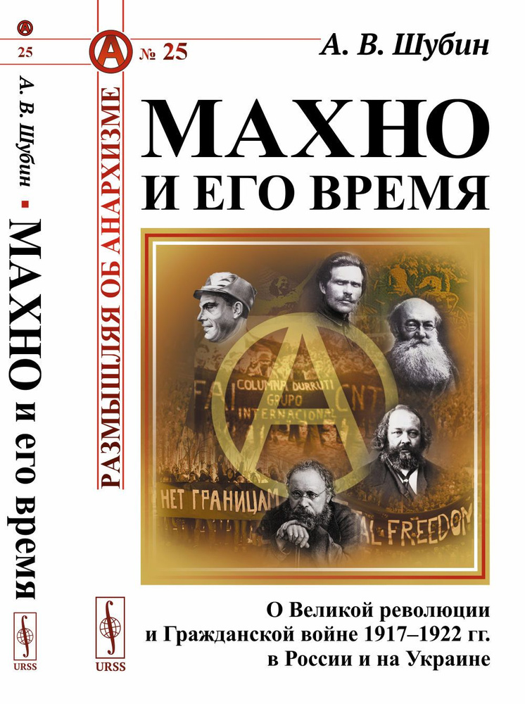 Махно и его время: О Великой революции и Гражданской войне 1917-1922 гг. в России и на Украине | Шубин #1