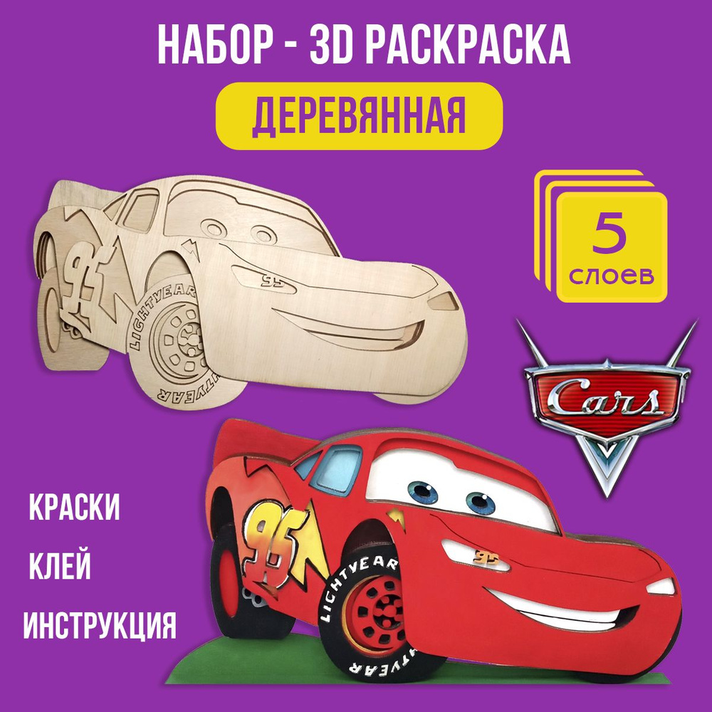 Деревянная раскраска 3д Тачки/Молния МакКуин - 5 слоев, с подставкой, 11,5х21 см  #1