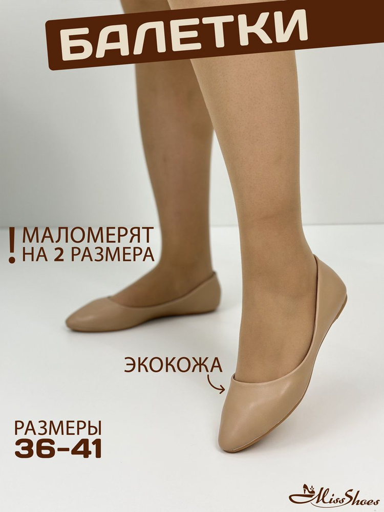 Балетки Miss Shoes #1