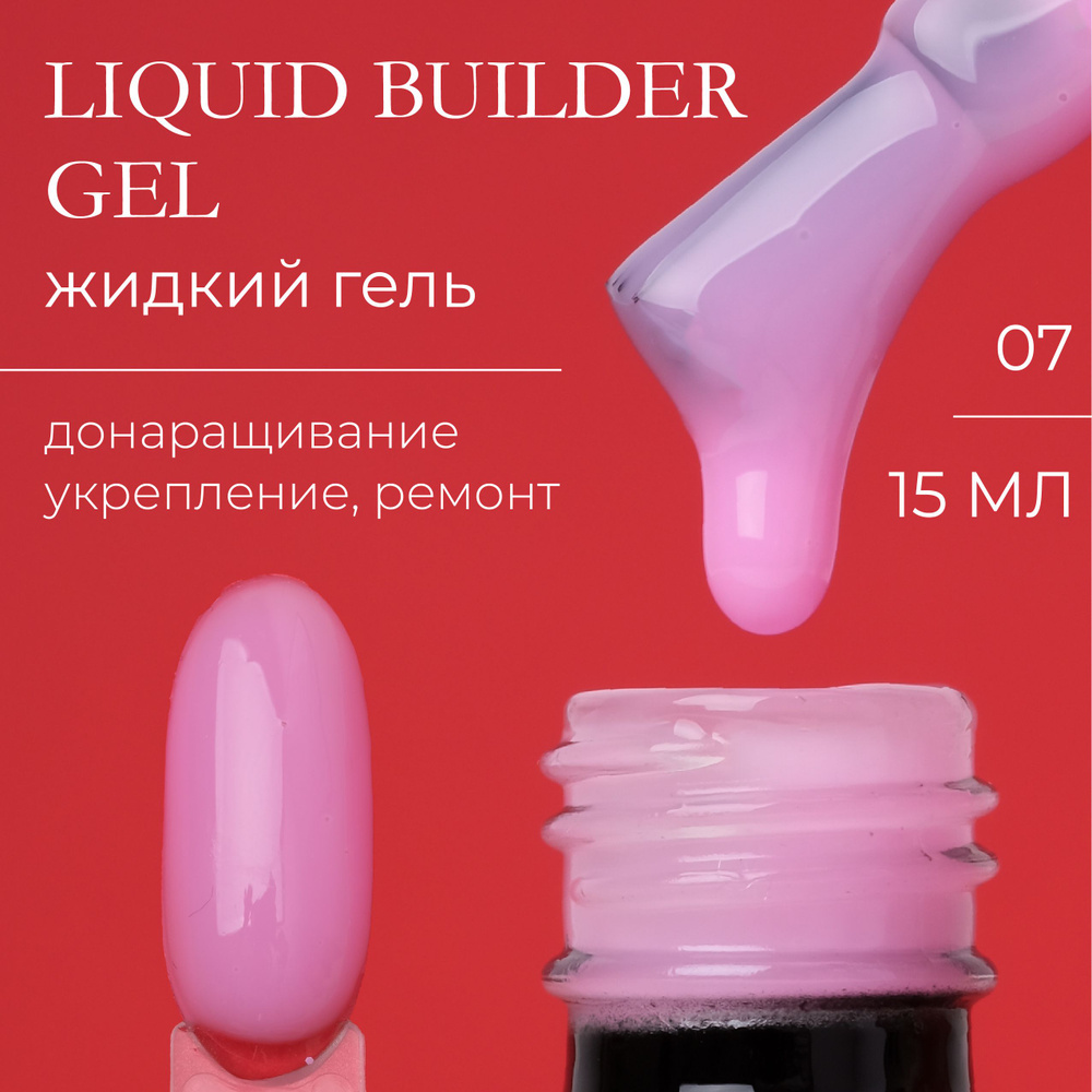 Жидкий уф-гель для укрепления ногтей Liquid Builder Gel YAGODA 15 мл  #1