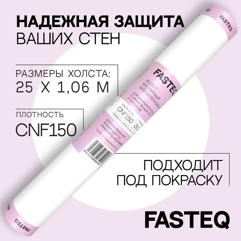 FASTEQ Обои Под покраску Гладкие CNF 150 малярный, ремонтный флизелин в картонной коробке 25 м, 1.06 #1