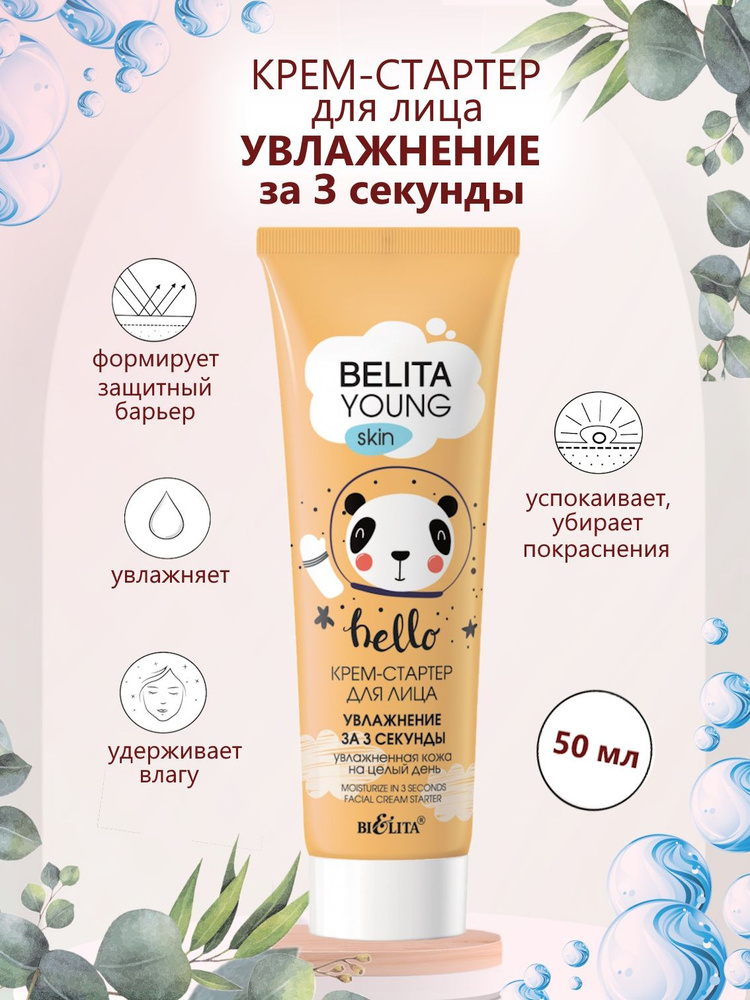 Белита Крем-стартер для лица Belita Young skin Увлажнение за 3 секунды, 50мл  #1