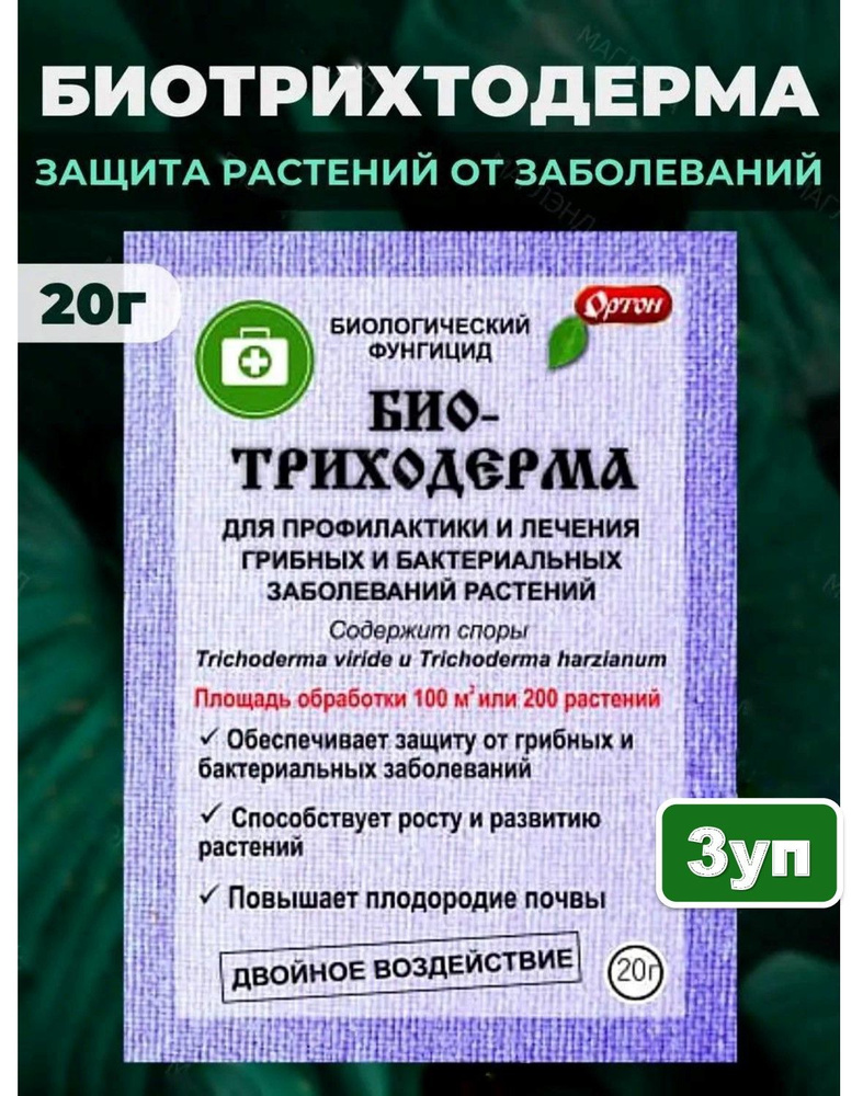 "БИО-ТРИХОДЕРМА" для профилактики заболеваний растений 3 уп. по 20 гр.  #1