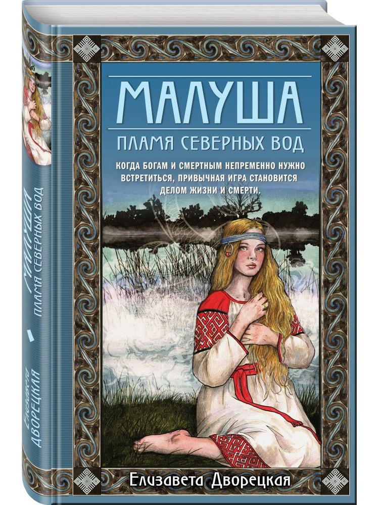 Малуша. Пламя северных вод. Книга вторая #1