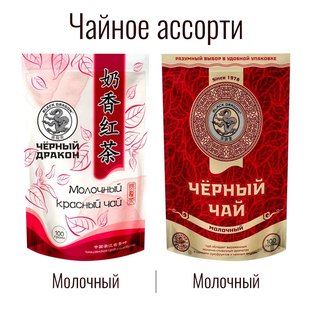 Чайное Ассорти 200 гр: Чёрный (молочный) + Молочный Красный / Чёрный Дракон (2 по 100 г)  #1