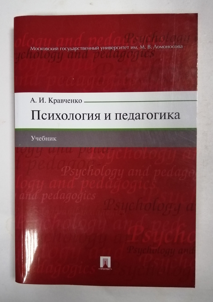 Психология и педагогика | Кравченко А. #1