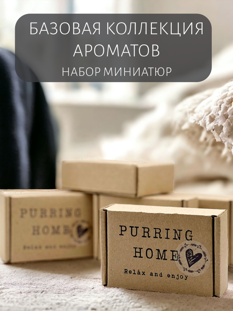 Набор миниатюр "Базовая коллекция ароматов для дома", PURRING HOME, 30 мл  #1