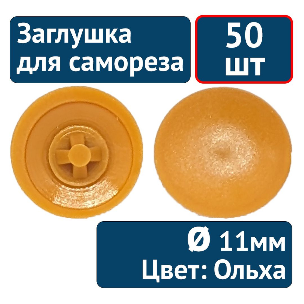 Заглушка под саморез №11 ольха, 50шт #1