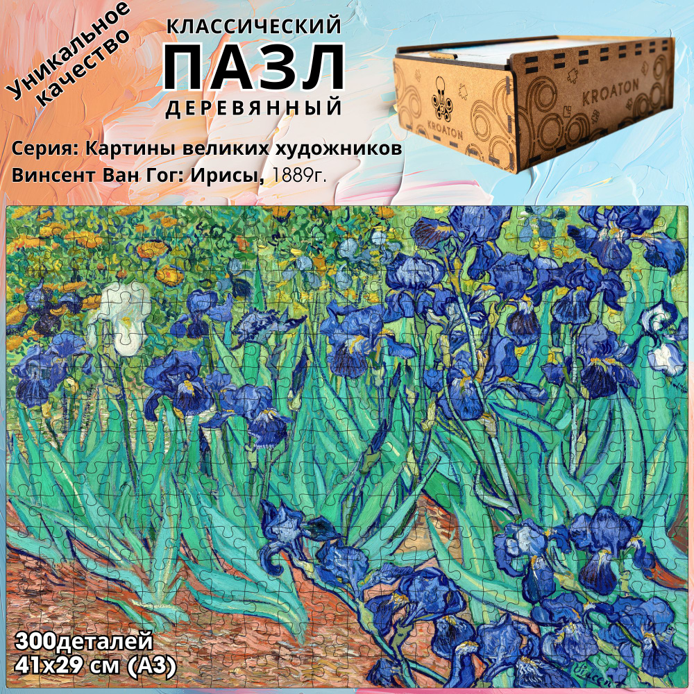 Деревянный классический пазл Kroaton Ван Гон Ирисы 300 деталей 41*29 см  #1