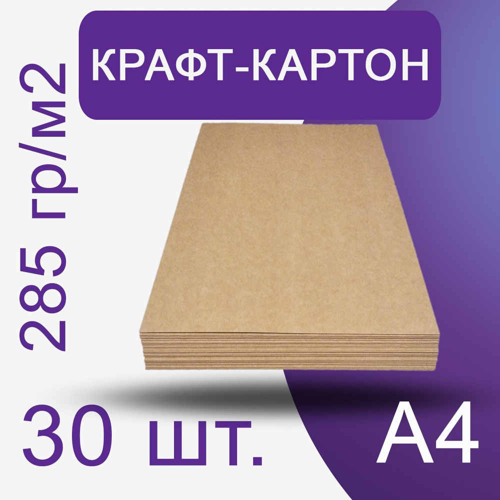 Крафт-картон плотный, формат А4, плотность 285 гр/м2 для поделок, скрапбукинга, творчества, 30 листов #1