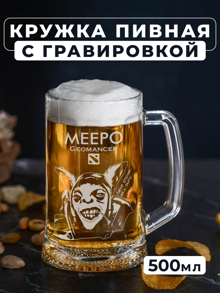 Магазинище Кружка пивная для пива, для воды "Meepo", 500 мл, 1 шт  #1