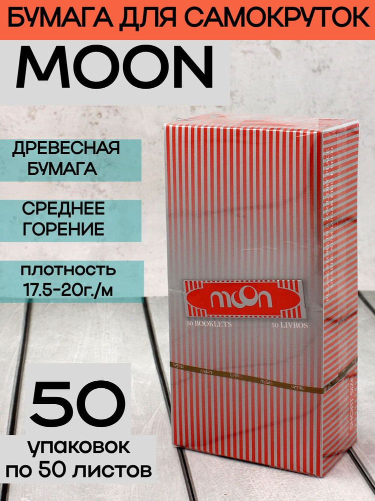 Бумага сигаретная для самокруток (2500 листов) MOON,Китай #1