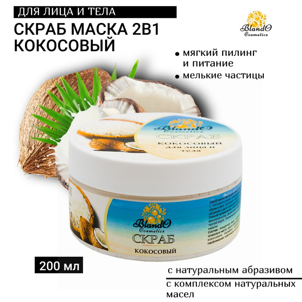 Blando Cosmetics Скраб для лица и тела кокосовый 200мл #1