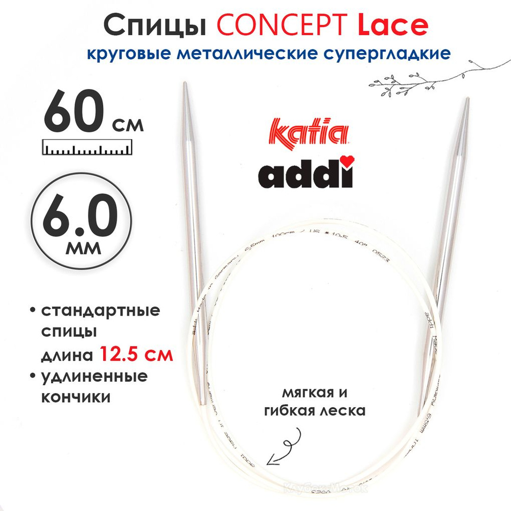 Спицы круговые 6 мм, 60 см, супергладкие CONCEPT BY KATIA Lace #1