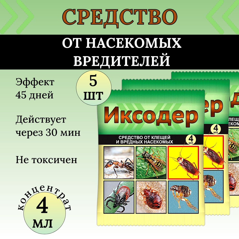 Средство Иксодер от клещей, ос, шершней, муравьев 4 мл, 5 шт Ваше хозяйство  #1